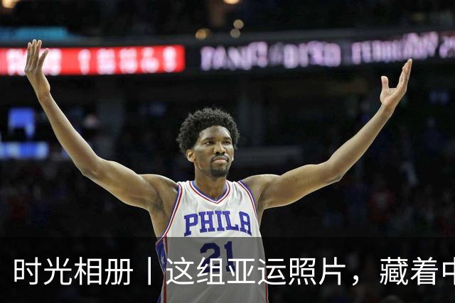 时光相册丨这组亚运照片，藏着中国体育半世纪的奋进路