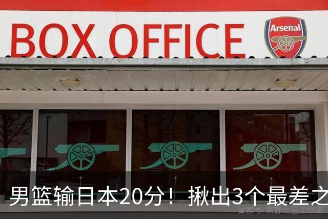 男篮输日本20分！揪出3个最差之人，坑惨了球队