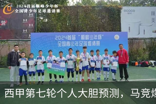 西甲第七轮个人大胆预测，马竞爆冷皇马，塞维利亚阻击巴萨
