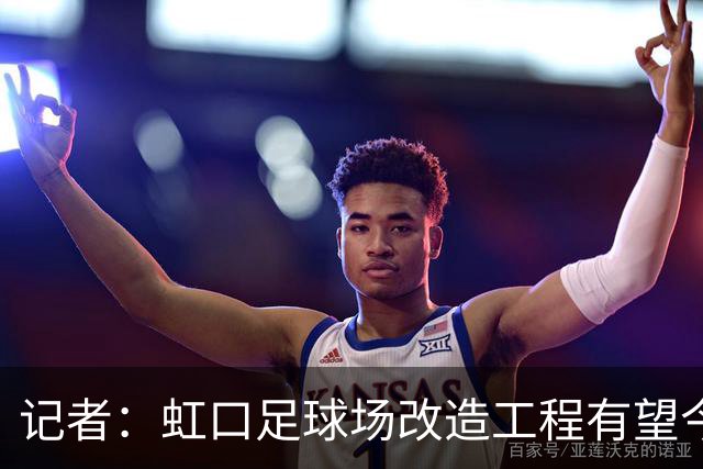 记者：虹口足球场改造工程有望今年年底启动，建设周期约330天